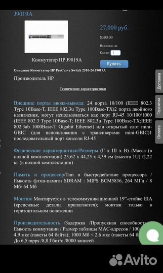 Коммутатор HP j9019a