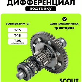 Дифференциал под гайку минитракторов scout Т-15