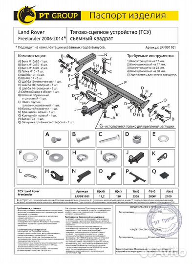 Фаркоп Land Rover Freelander 2006-2014 LRF991101