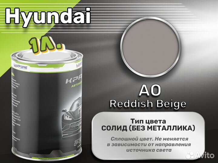 Краска Luxfore 1л. (Hyundai AO Reddish Beige)