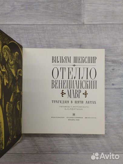 Вильям Шекспир. Отелло Венецианский Мавр