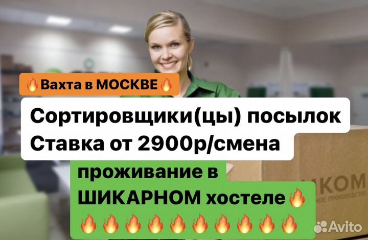 Сортировщик(ца) посылок Вахта Москва б\опыта