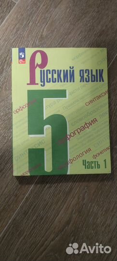 Русский язык 5 класс ладыженская часть 1