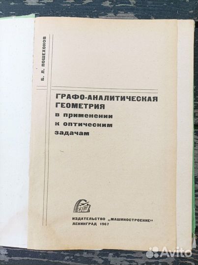 Графо-аналитическая геометрия Пошехонов Б.Л. 1967