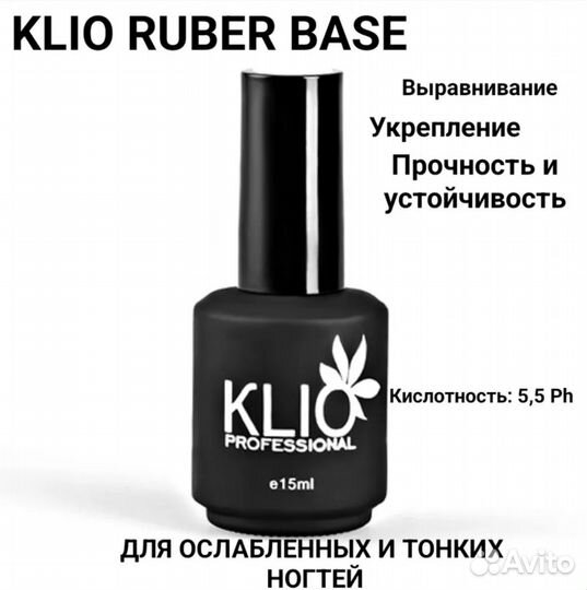 База для гель лака klio professional