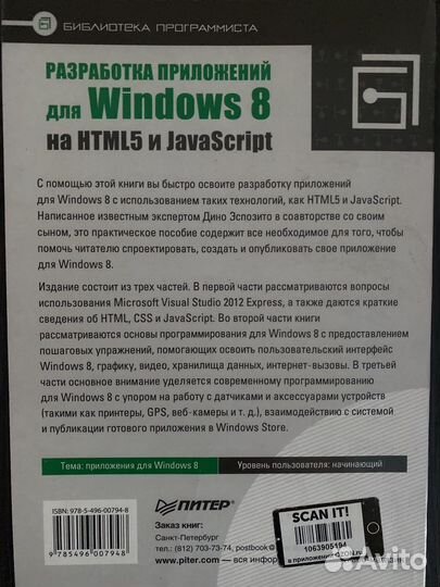 Разработка приложений Windows 8