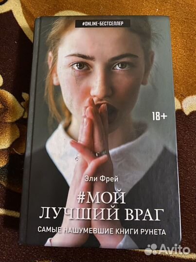 Книга «мой лучший враг»