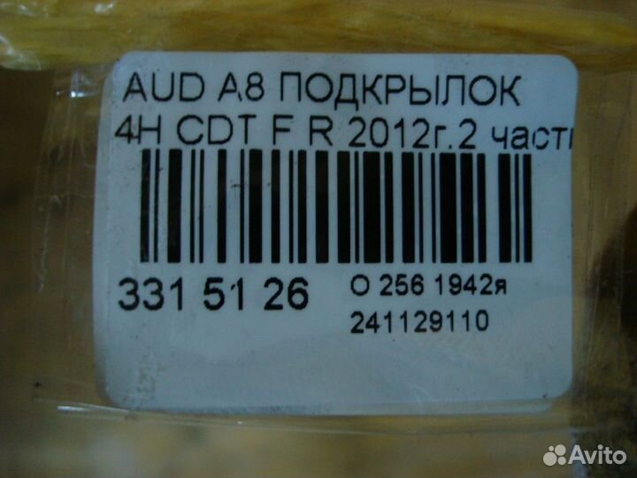Подкрылок на Audi A8 4H CDT