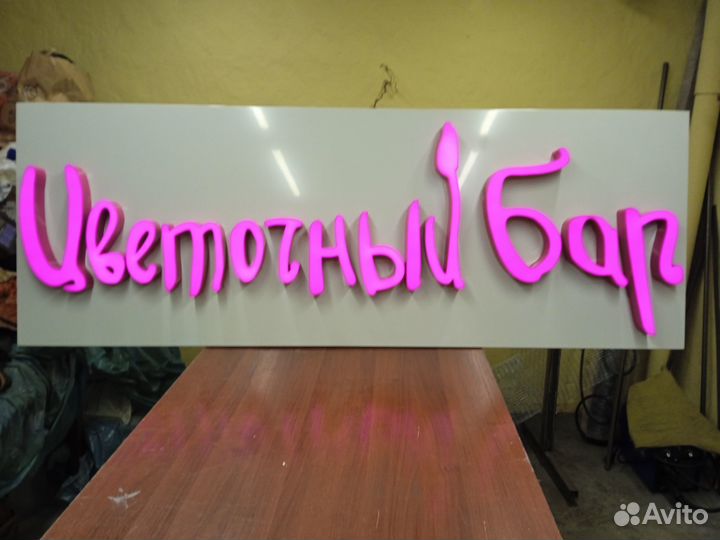 Рекламная вывеска бу