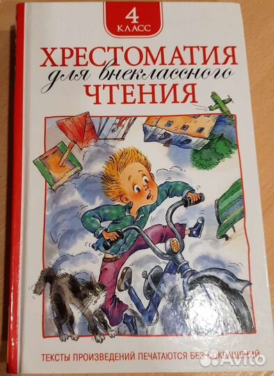 Хрестоматия 4, 5 класс