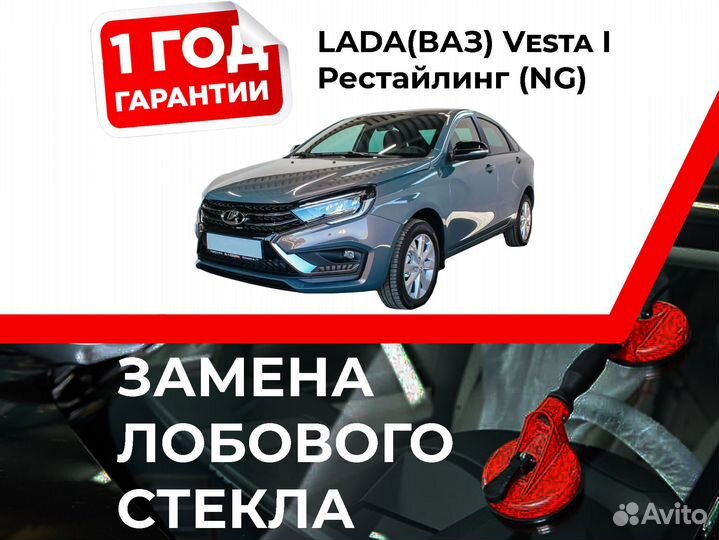 Лобовое стекло lada(ваз) Vesta I (NG)