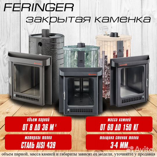 Печь для бани Ферингер (Feringer) закрытая каменка