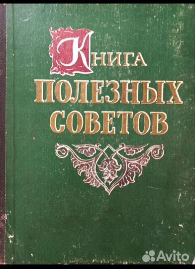 Книга полезных советов 1961 СССР