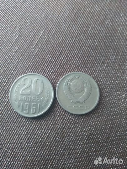 Монета 20 копеек 1961 года