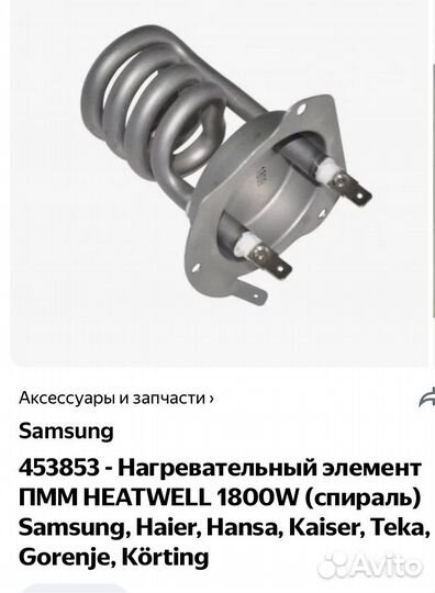 Тен на посудомоечную машину