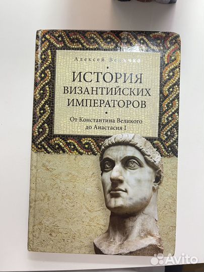 Сборник книг История Византийских императоров