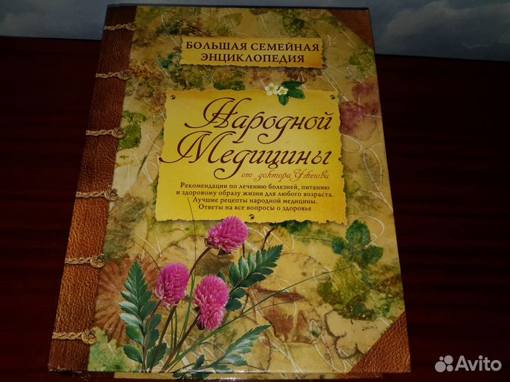 Народная медицина. Справочник