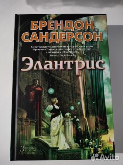 Элантрис. Брендон Сандерсон