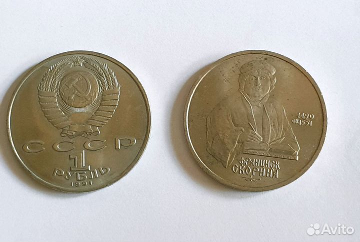 Советские рубли: Скорина