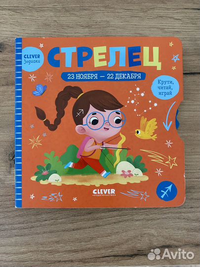 Книга для малышей Стрелец