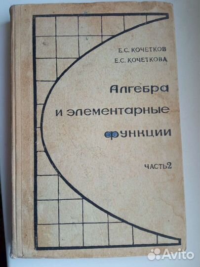 Книга Алгебра и элементарные функции часть 2 1969г