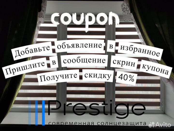 Жалюзи и рулонные шторы День-Ночь