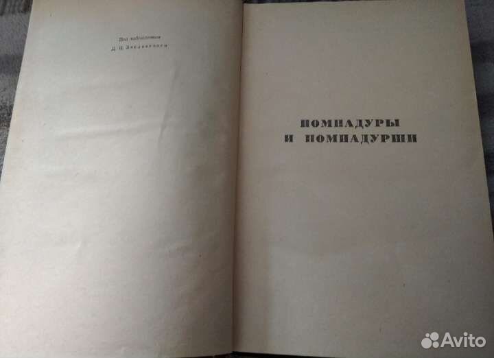 Салтыков-Щедрин Помпадуры и помпадурши 1951год