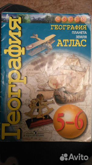 Атлас по географии, 5-6 класс