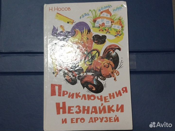 Книга, Приключения незнайки и его друзей