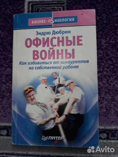 Эндрю Дюбрин.Офисные войны