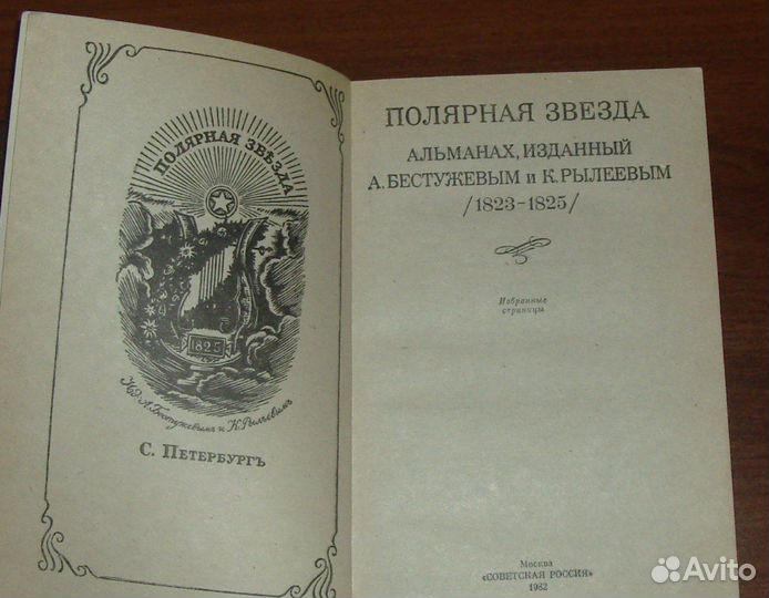Книги 2 вместе Языков Рылеев Бестужев декабристы