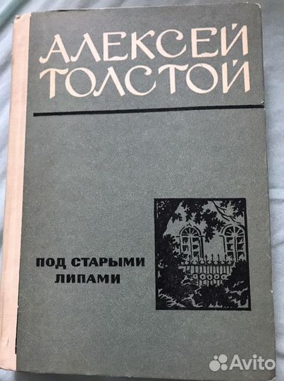 Алексей Толстой