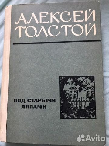 Алексей Толстой