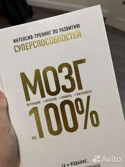 Новая книга Прокачай Мозг на 100