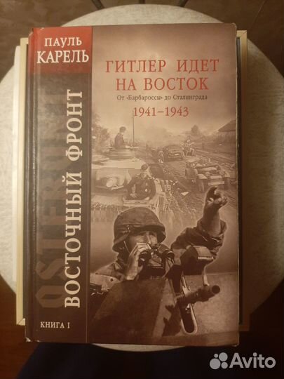 Восточный фронт Пауль Карель 2 т