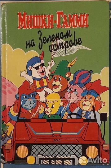 Книги черепашки ниндзя, мишки гамми и другие