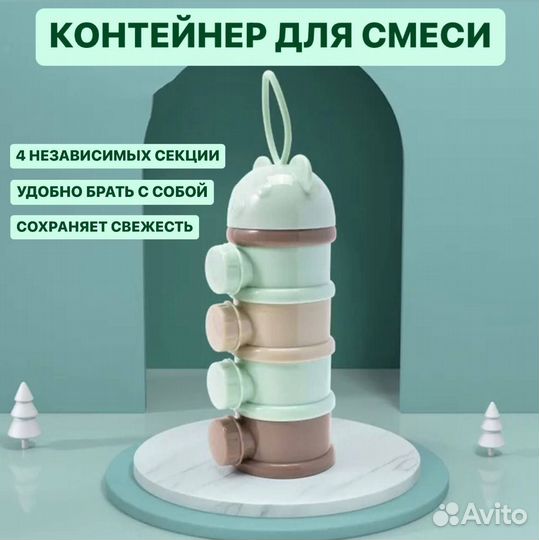 Контейнер для детской смеси 4 секции