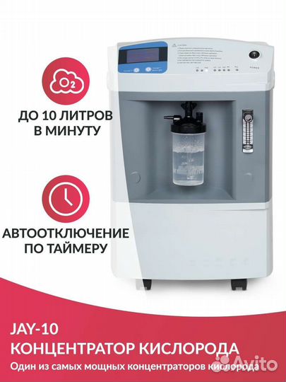 Кислородный концентратор JAY 10