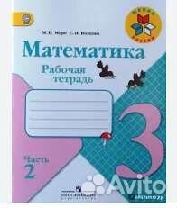 Рабочая тетрадь по русскому и математике 3класс