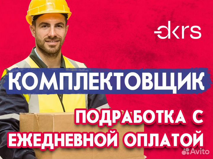 Нужен комплектовщик на подработку / Без опыта