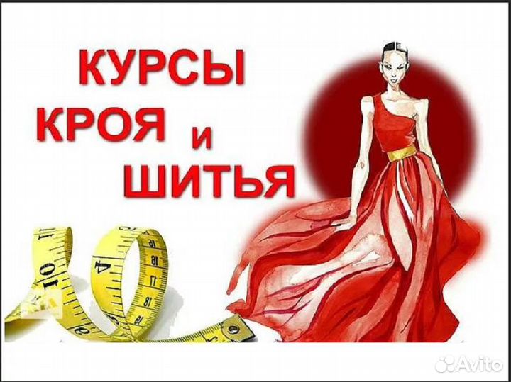 Курсы кроя и шитья