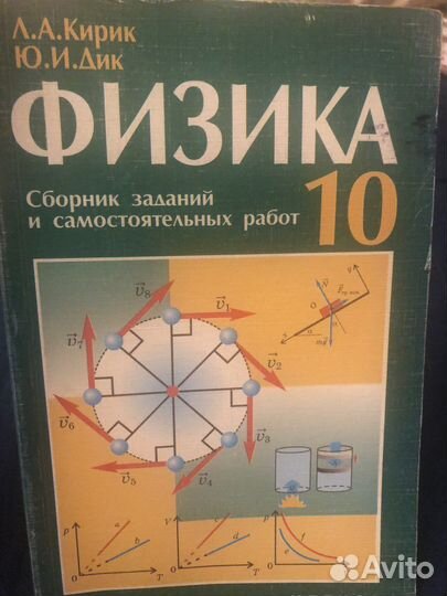 Учебник Физика 10 кл сборник заданий