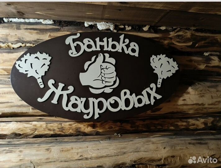 Табличка для бани
