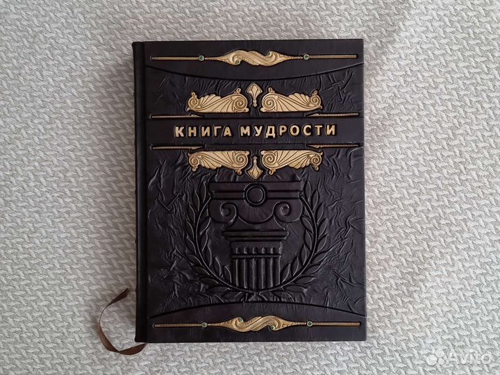 Книга мудрости подарочное издание