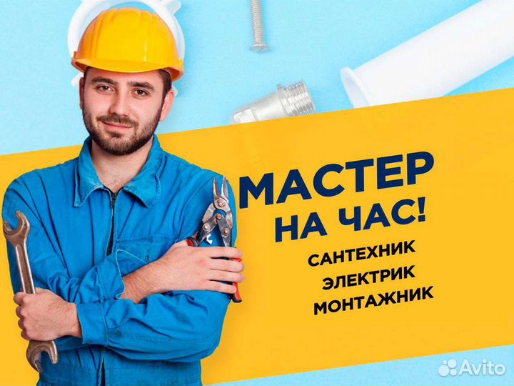 Мастер на час