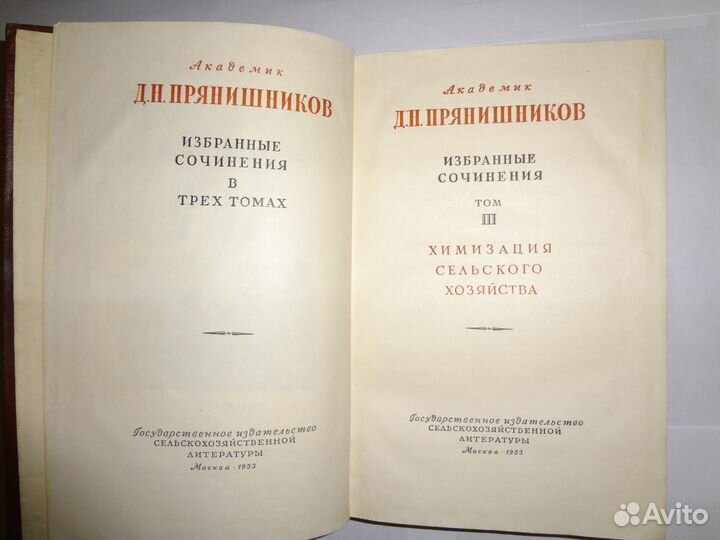 Д.Н. Прянишников сочинения книги СССР антикварные