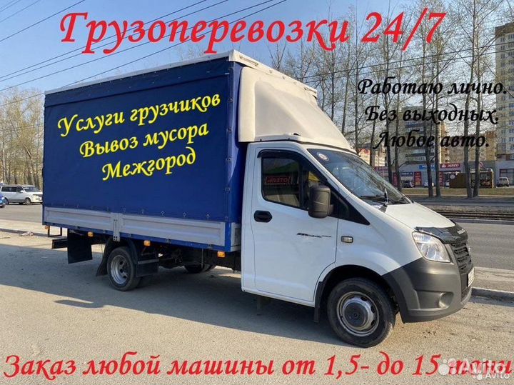 Грузоперевозки/ Заказать газель/ Грузчики