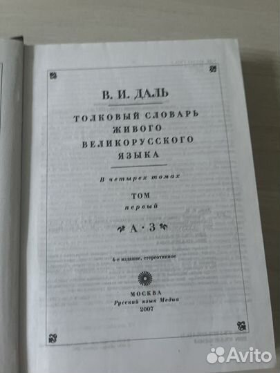 Справочник В.И.даль