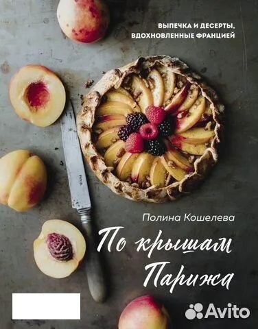 По крышам Парижа. Выпечка и десерты вдохновленные