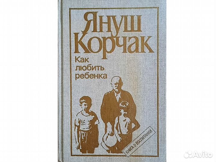 Как любить ребенка. Януш Корчак